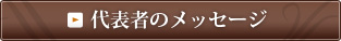 代表者のメッセージ